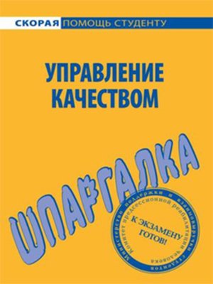 cover image of Управление качеством. Шпаргалка